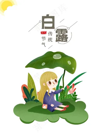 白露 露水 节日 节气 夏天 秋天 转凉