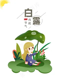 白露 露水 节日 节气 夏天 秋天 转凉 白露 露水 节日 节气 夏天 秋天 转凉