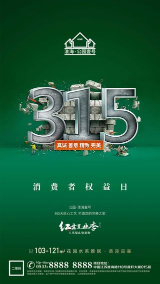 绿色创意315消费者权益日促销海报