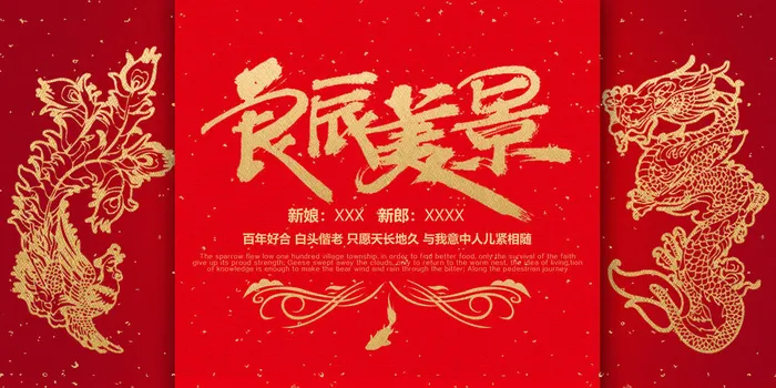 婚礼良辰美景素材psd模版下载