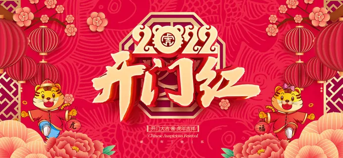2022虎年新年开门红展板背景墙画装饰布置图海报psd模板素材