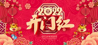 2022虎年新年开门红展板背景墙画装饰布置图海报psd模板素材