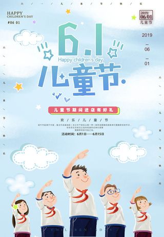 创意61儿童节宣传海报模板六一促销活动展板可爱插画psd设计素材