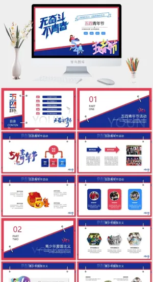 无奋斗不青春五四青年节PPT模板预览图