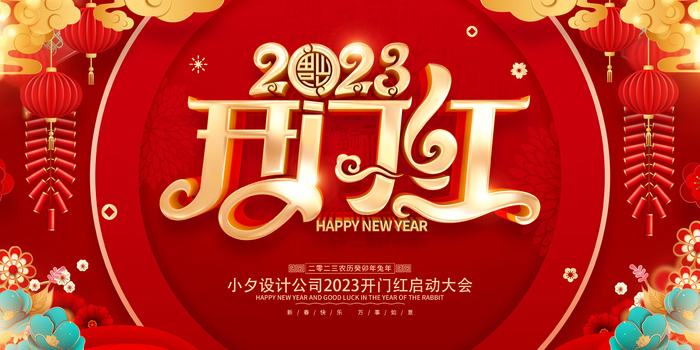 2023开门红开工大吉横版背景灯布横版海报宣传图psd模版下载