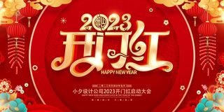 2023开门红开工大吉横版背景灯布横版海报宣传图