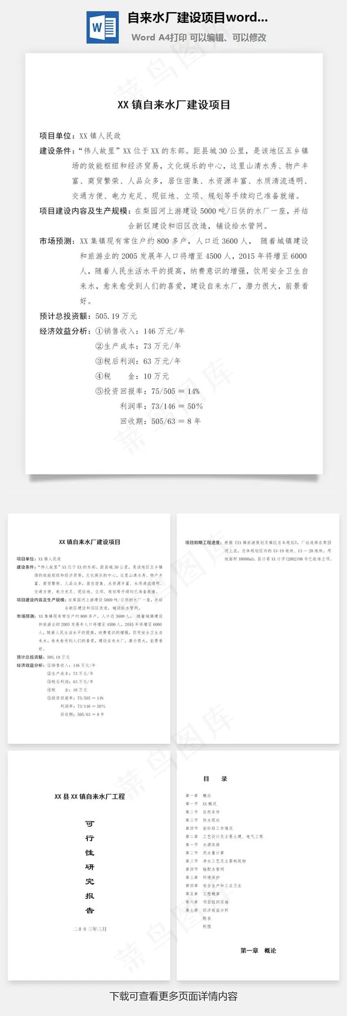 自来水厂建设项目word文档
