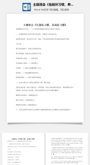 主题班会《告别坏习惯，养成好习惯》