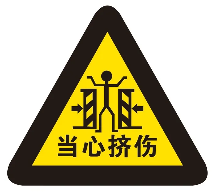 矢量当心挤伤提示牌cdr矢量模版下载