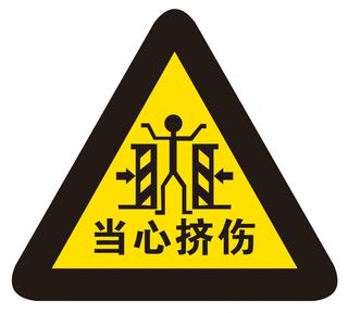 矢量当心挤伤提示牌