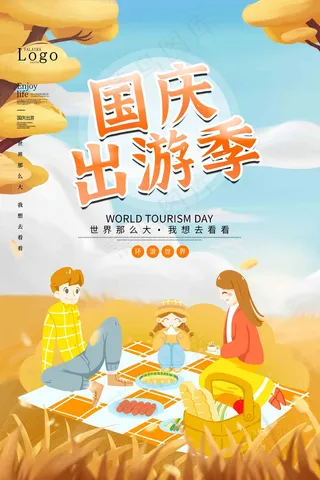 国庆出游季