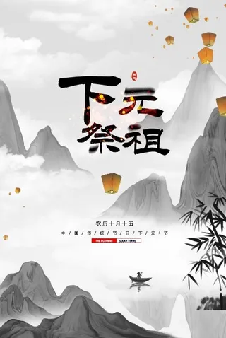 下元节海报