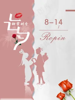 简约大气七夕海报