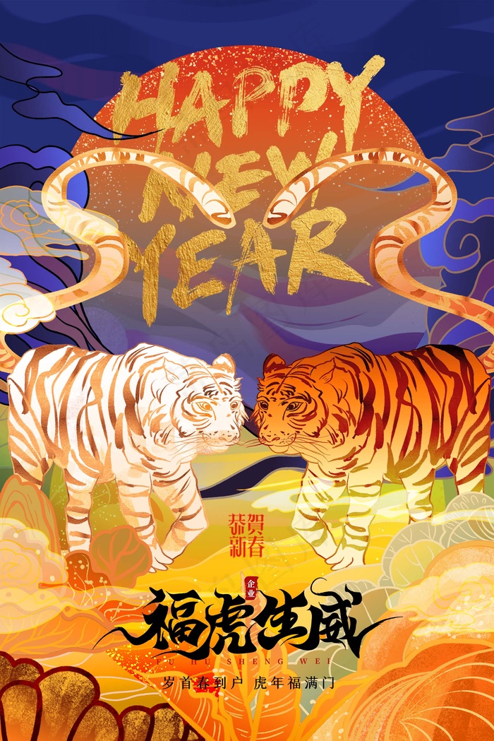 虎年 虎年海报(undefinedxundefined)psd模版下载