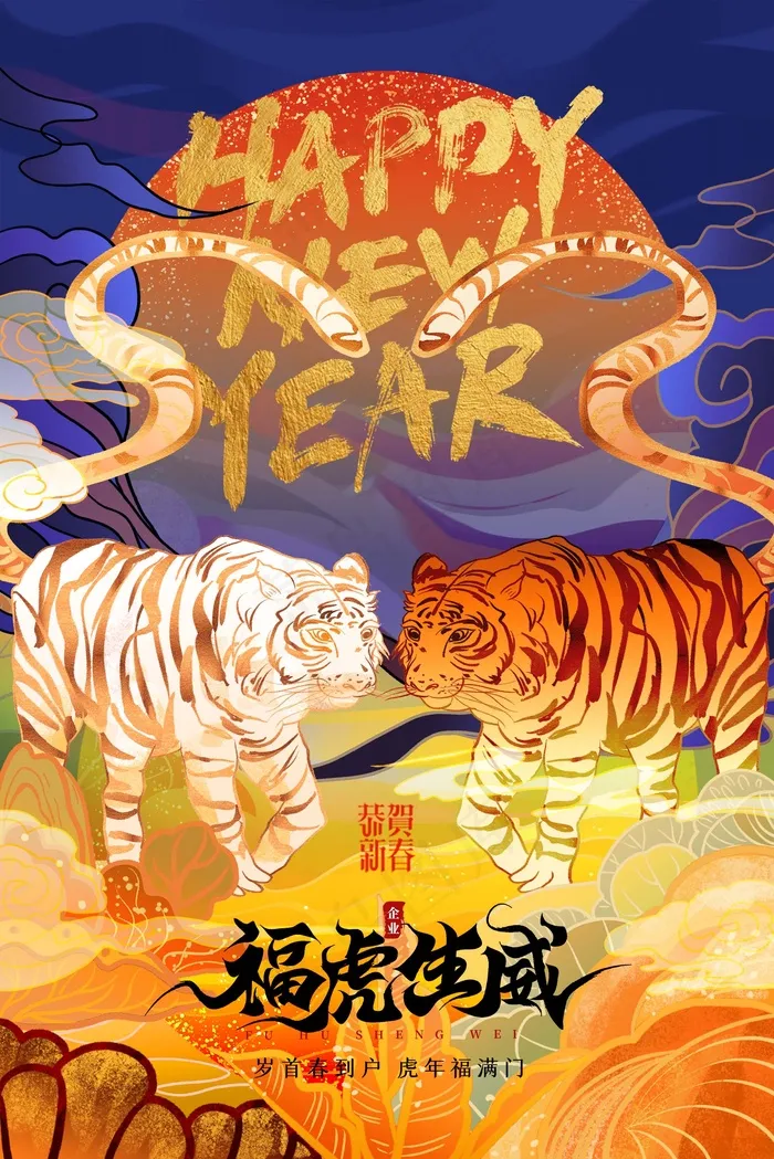 虎年 虎年海报(undefinedxundefined)psd模版下载