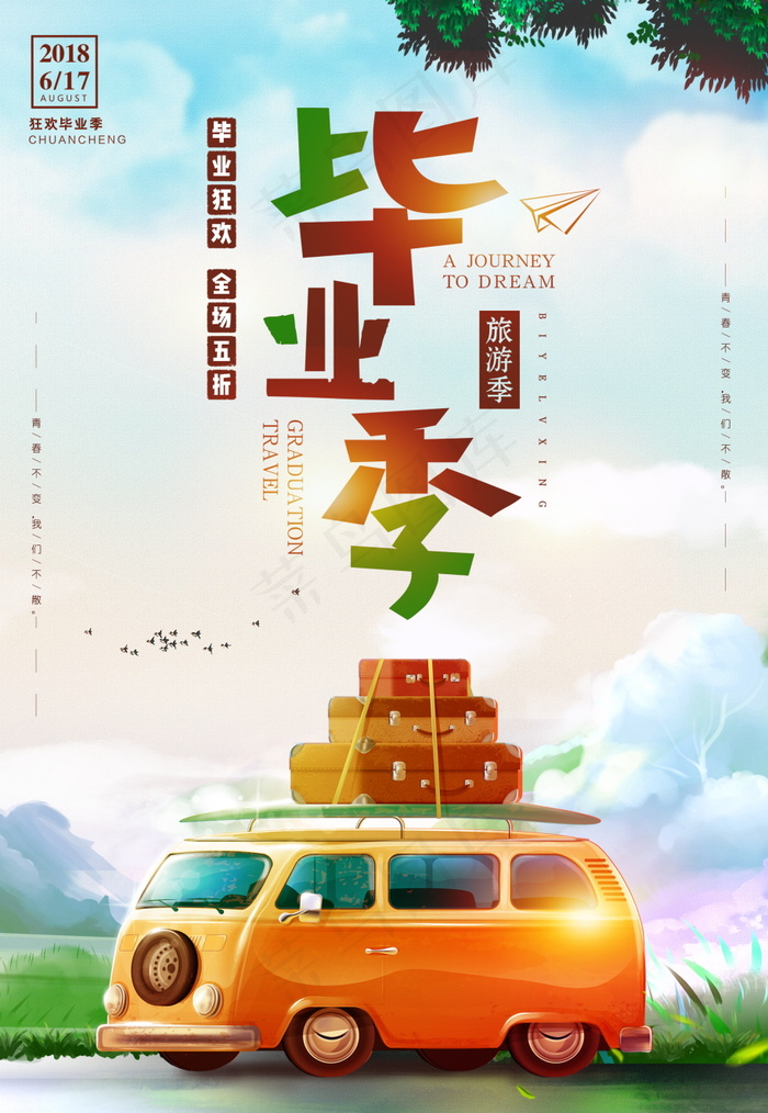 毕业季图片  毕业海报设计psd模版下载