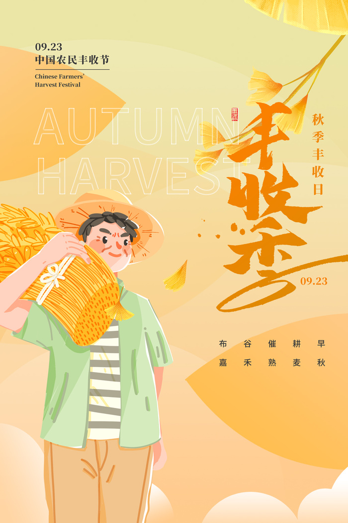 创新丰收节活动宣传海报图片