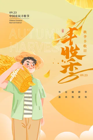 创新丰收节活动宣传海报图片