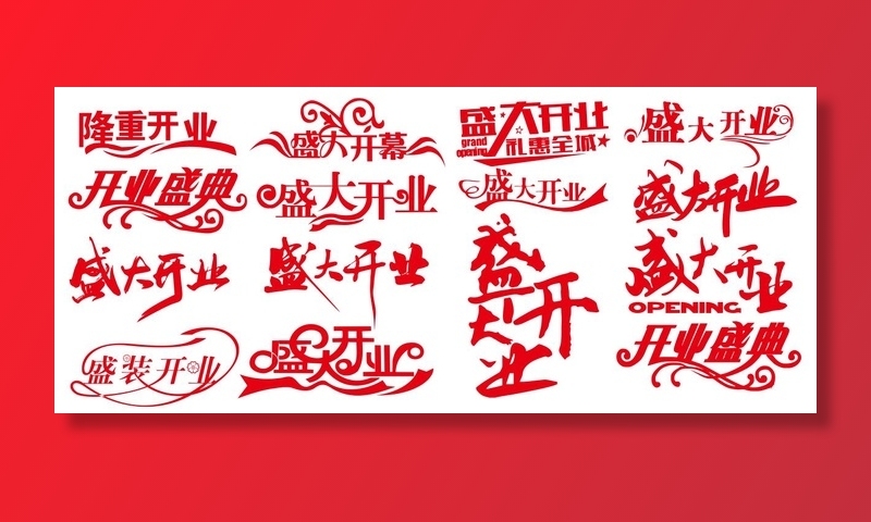 矢量矢量盛大开业艺术字cdr矢量模版下载