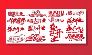 矢量矢量盛大开业艺术字