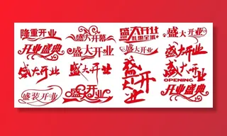 矢量矢量盛大开业艺术字