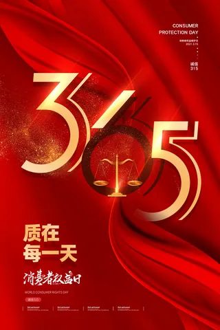 315打假宣传海报源文件