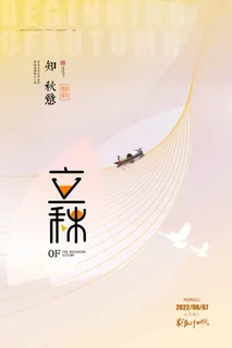 唯美立秋节气活动宣传海报素材