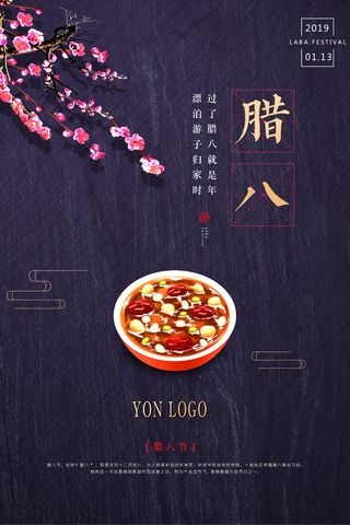 腊八海报传统节日祝福腊八节腊八粥宣传海报插画背景设计素材