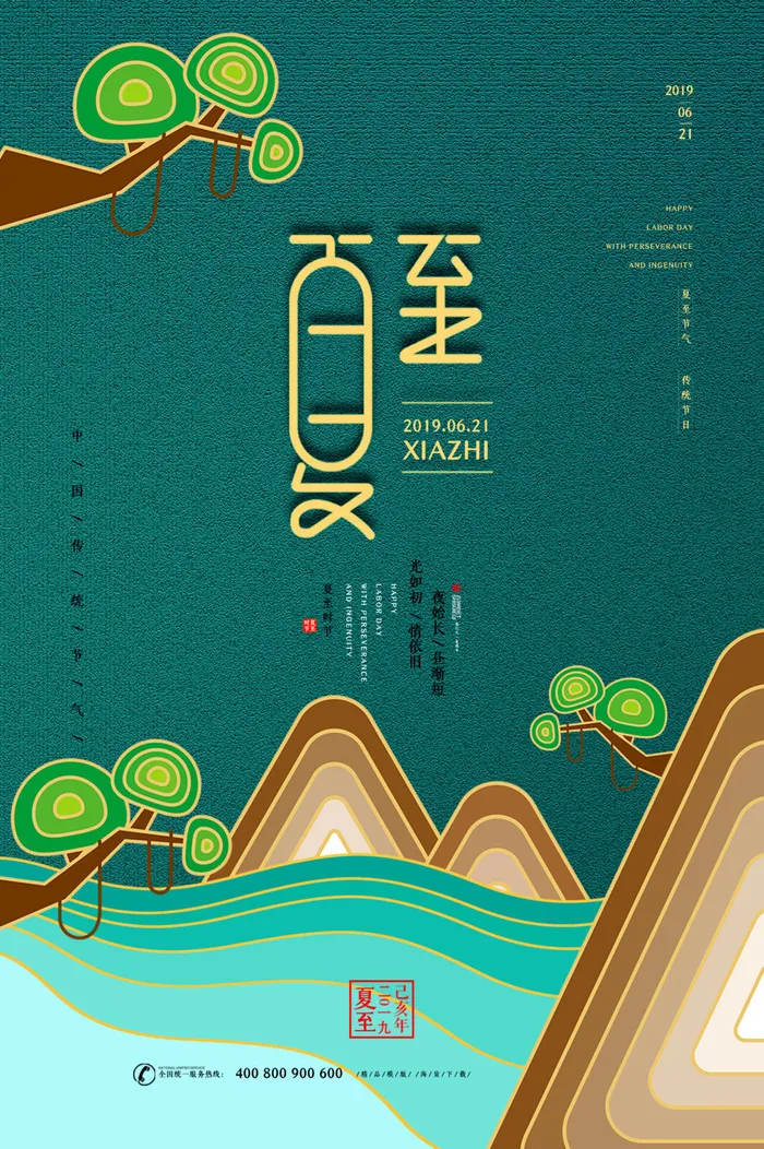 绿色简约夏至时节海报psd模版下载