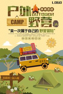 卡通风格野营冒险休闲活动海报