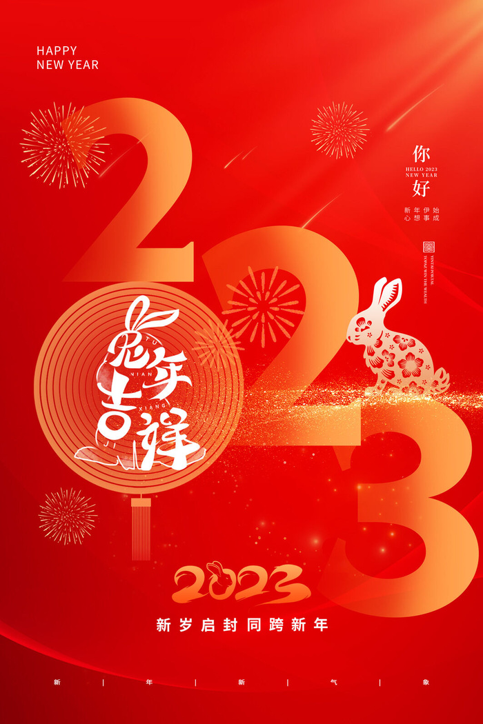 元旦2023新年海报