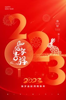元旦2023新年海报