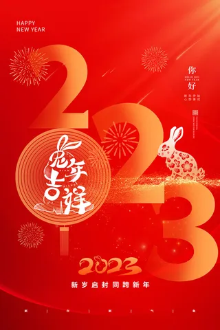 元旦2023新年海报