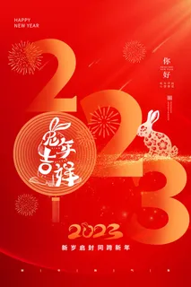 元旦2023新年海报 元旦2023新年海报