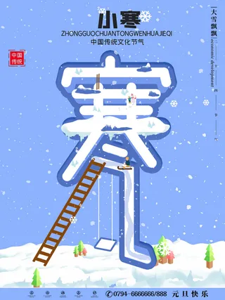 中国传统冬天小寒祝福24二十四节气节日宣传活动海报