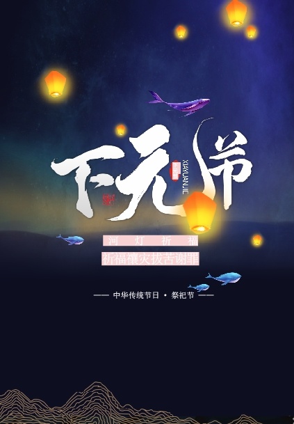 下元节海报psd模版下载