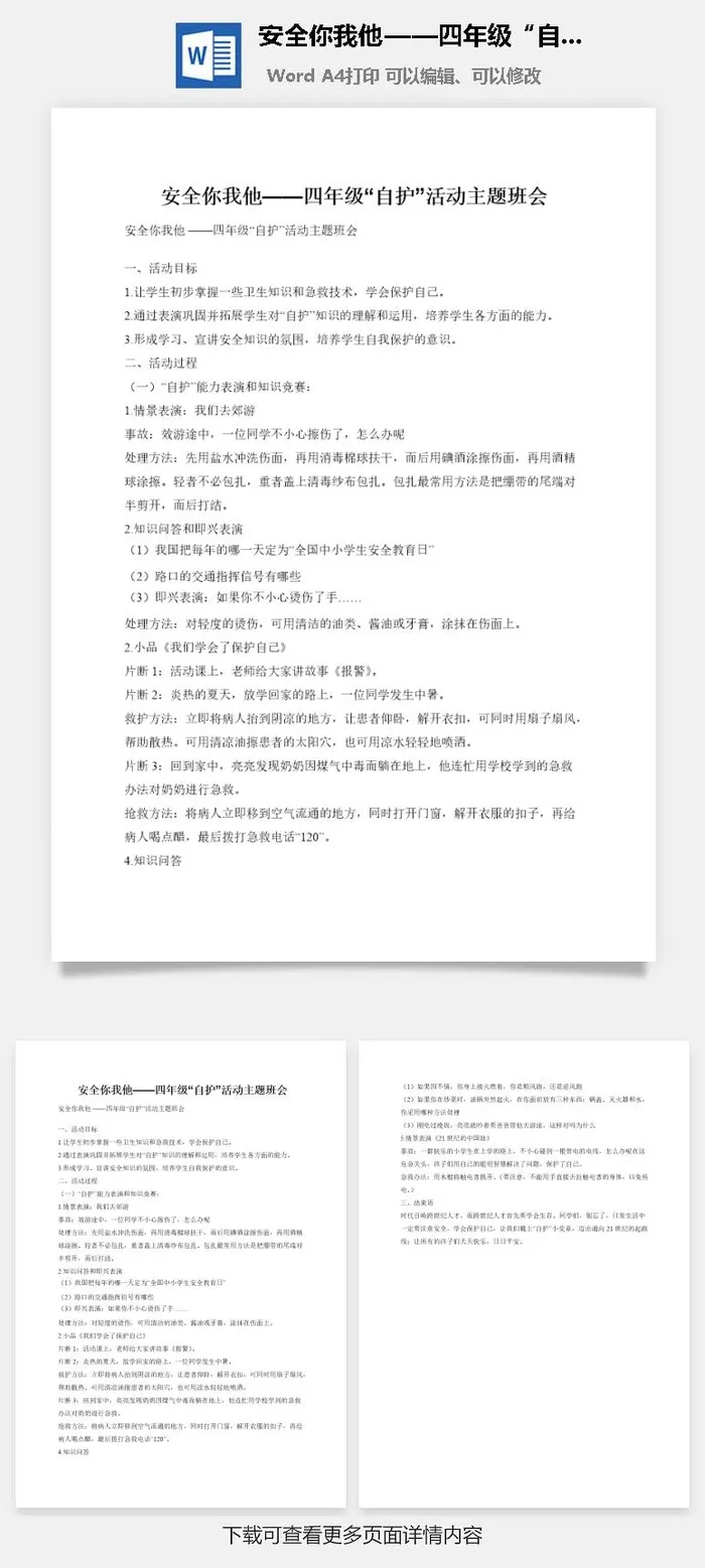 安全你我他——四年级“自护”活动主题班会