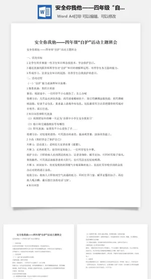 安全你我他——四年级“自护”活动主题班会预览图