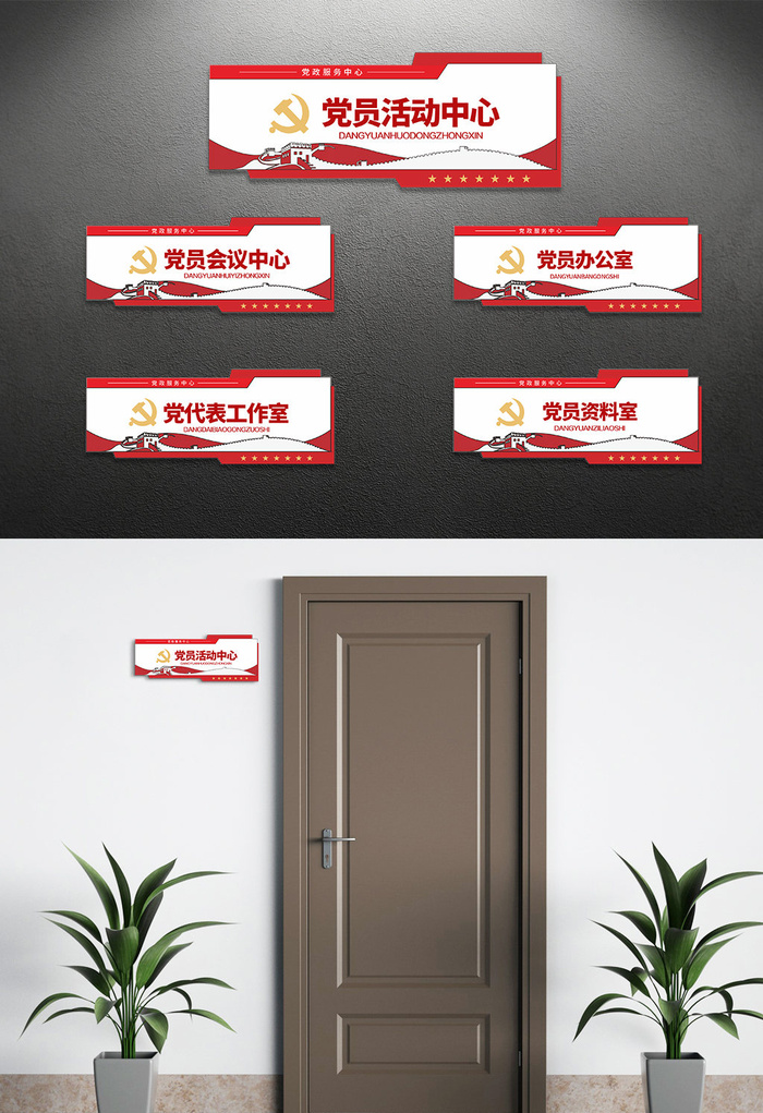 党员之家党建科室牌门牌导视牌设计cdr矢量模版下载