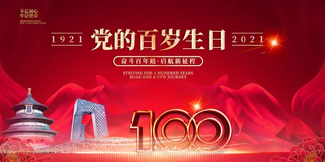 红色七一建党100周年海报 红色七一建党100周年海报