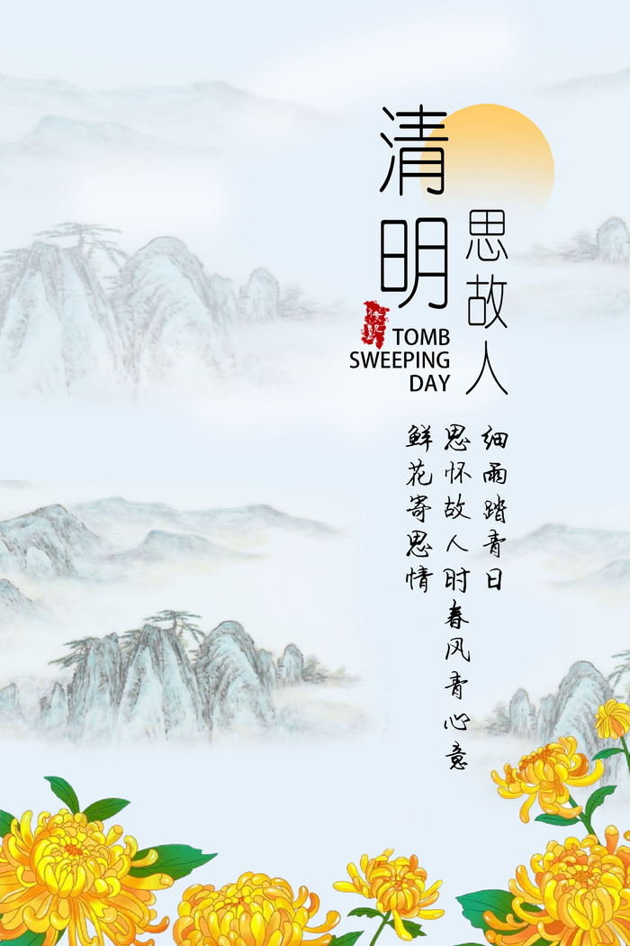 清明节海报  清明节素材  水墨画  水墨背景   清明思故人