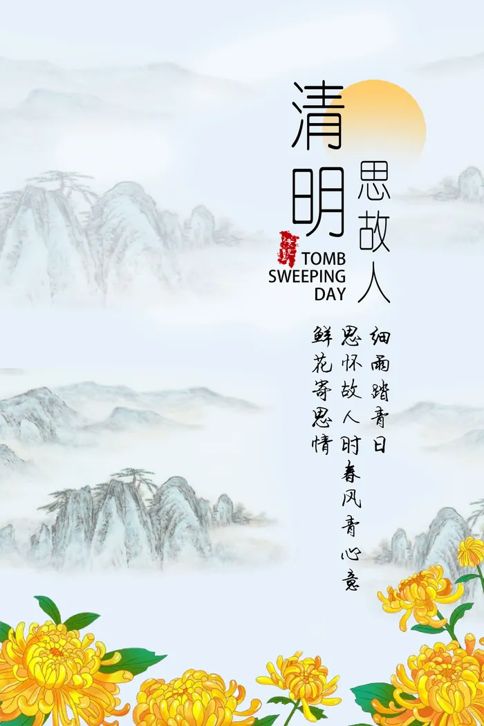 清明节海报  清明节素材  水墨画  水墨背景   清明思故人