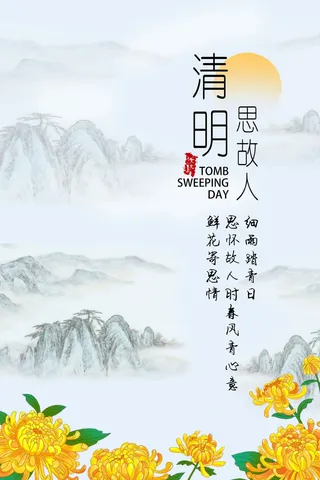 清明节海报  清明节素材  水墨画  水墨背景   清明思故人