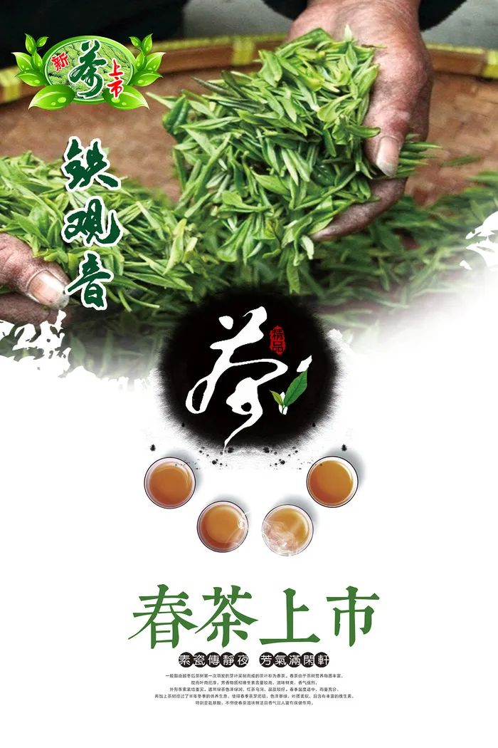 新茶上市春茶上市宣传海报设计psd模版下载