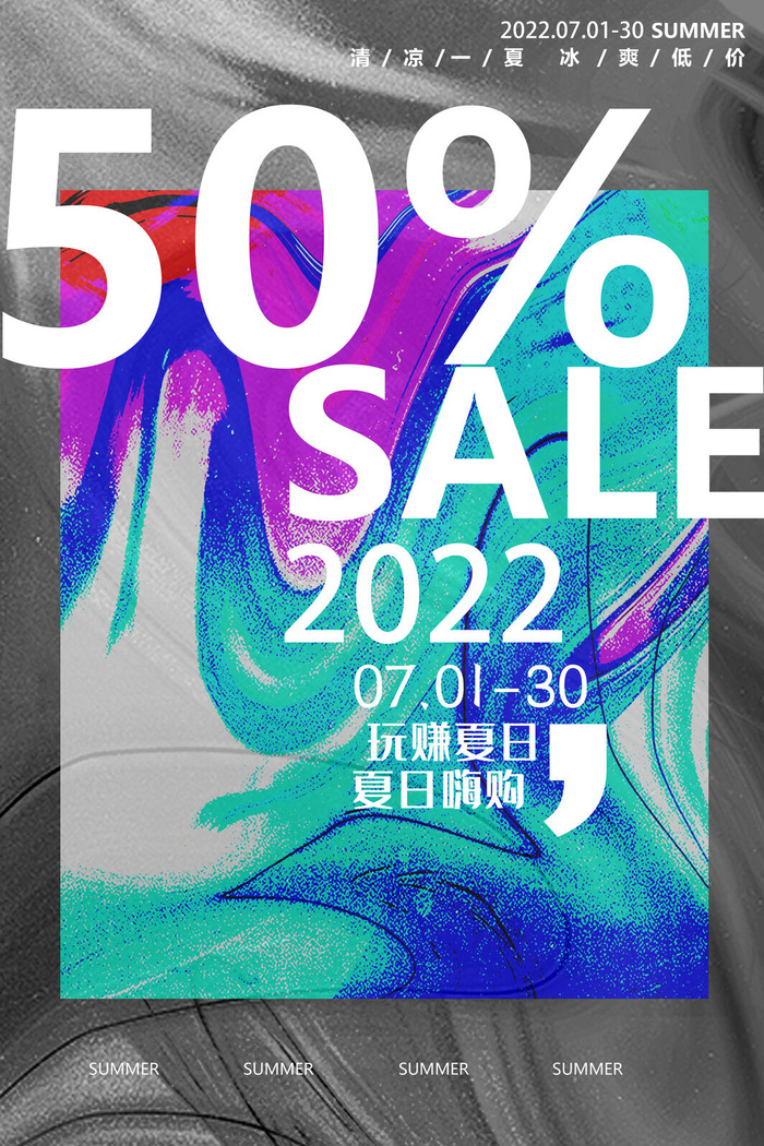 网赚夏日灰色渐变磨砂质感夏季促销广告