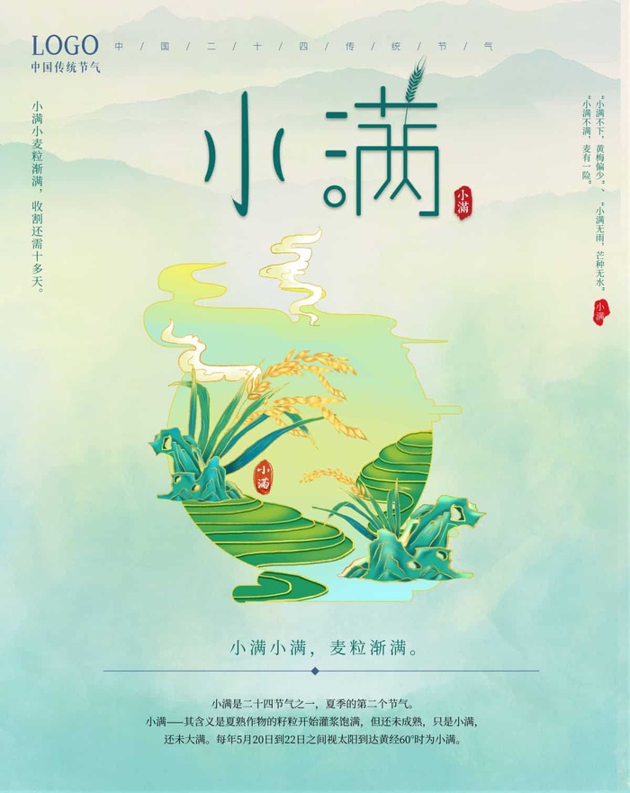 小满 小满海报psd模版下载