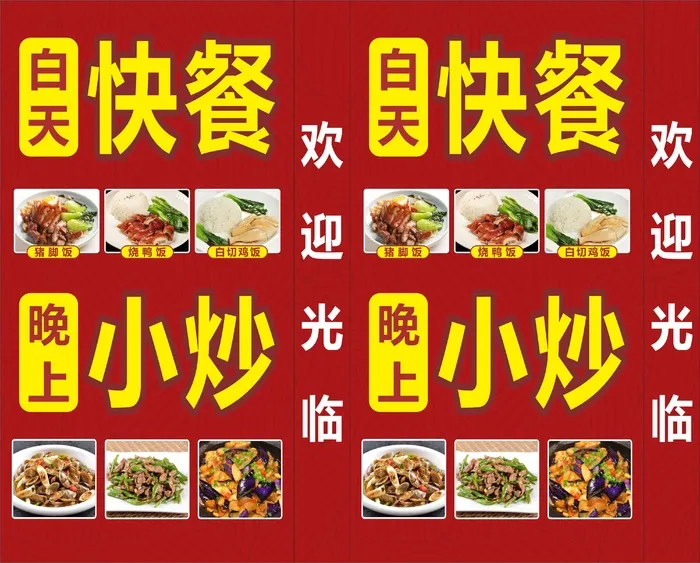 白天快餐晚上小炒灯箱cdr矢量模版下载