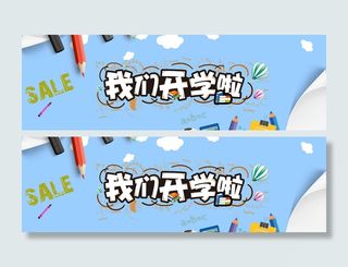 我们开学了开学季简约风蓝色海报