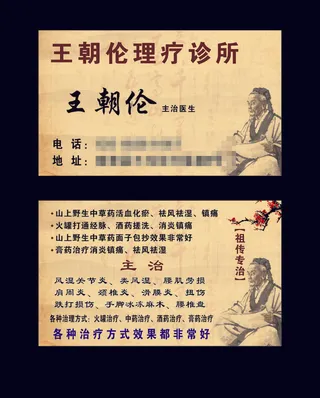 王朝伦理疗诊所名片