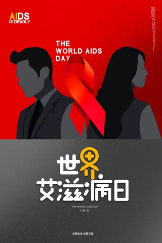 简约创意世界艾滋病日海报设计